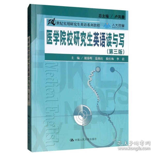 医学院校研究生英语读与写（第三版）（21世纪实用研究生英语系列教程）