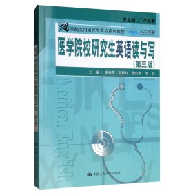 医学院校研究生英语读与写（第三版）（21世纪实用研究生英语系列教程）