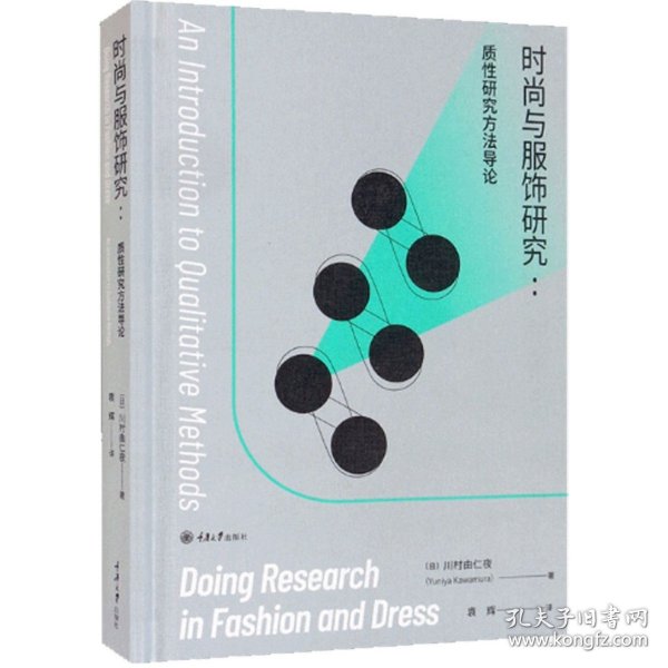 时尚与服饰研究质性研究方法导论实用指南质性研究概论书