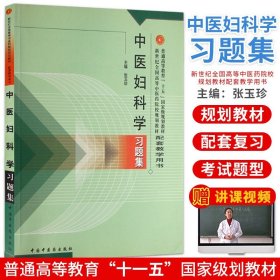 普通高等教育十五国家级规划教材·新世纪全国高等中医药院校规划教材：中医妇科学习题集