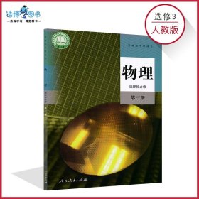 高中物理书选修3三人教版新教材高二下物理书选修3人教版物理选择性必修第三册高中教材课本教科书人民教育出版社XJC