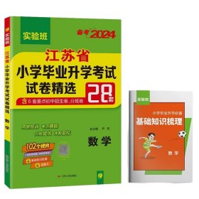 江苏省小学毕业升学考试试卷精选28套卷. 数学 : 2015小升初必备