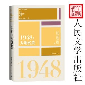 1948：天地玄黄 谢冕 孟繁华 人民文学出版社 正版书籍