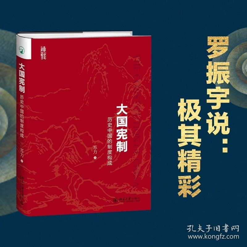 大国宪制：历史中国的制度构成  罗振宇《阅读的方法》正版书籍
