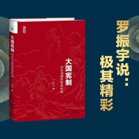 大国宪制：历史中国的制度构成  罗振宇《阅读的方法》正版书籍