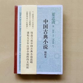 中国古典小说[精装] 夏志清 著 文学评论与鉴赏 白话文的标志性著作 汉代文学研究 国学古籍 文学艺术 上海人民出版