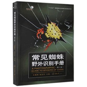 常见蜘蛛野外识别手册：第2版 野外识别手册系列蛛形动物