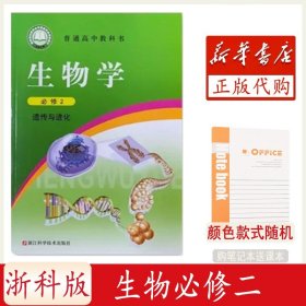 生物学（必修2遗传与进化）/普通高中教科书