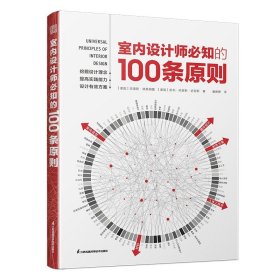 室内设计师必知的100条原则 室内设计室内设计师室原则室内设计灵感室内设计宝典室内设计理念人体工程学空间尺寸材料设计书