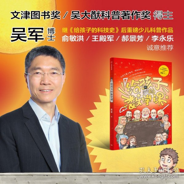 【包邮】给孩子的数学课 吴军博士 2022年新作 激发孩子的学科兴趣，让孩子瞬间爱上数学