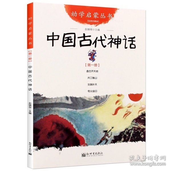 幼学启蒙丛书1：中国古代神话