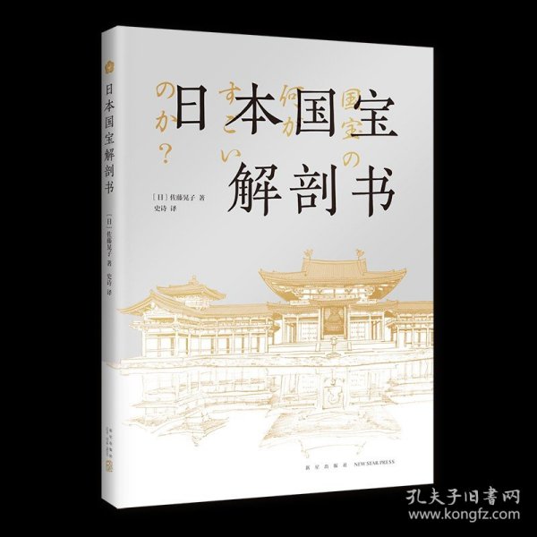 日本国宝解剖书 一本书云游日本艺术名所 遍览跨域千年的国宝文物