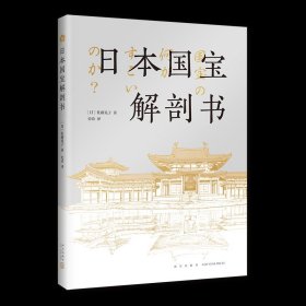 日本国宝解剖书 一本书云游日本艺术名所 遍览跨域千年的国宝文物