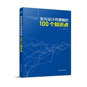 室内设计师须知的100个知识点 室内细部设计基础教程施工图解读分析 建筑装饰装修墙面地面幕墙施工节点 装饰装修家居室内设计