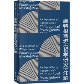 维特根斯坦《哲学研究》注解