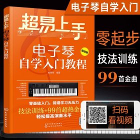 超易上手——电子琴自学入门教程