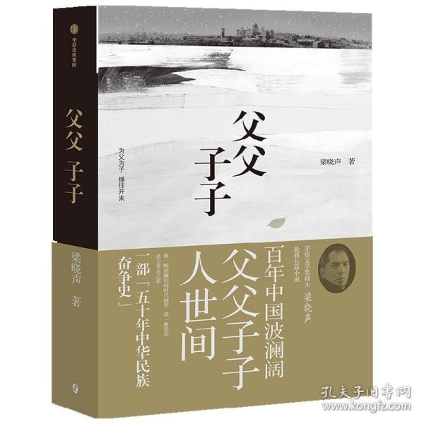 父父子子（第十届茅盾文学奖得主、电视剧《人世间》原著作者梁晓声长篇力作!）