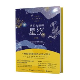 我们头顶的星空 余恒 著 科普读物