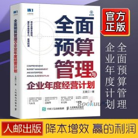 全面预算管理与企业年度经营计划