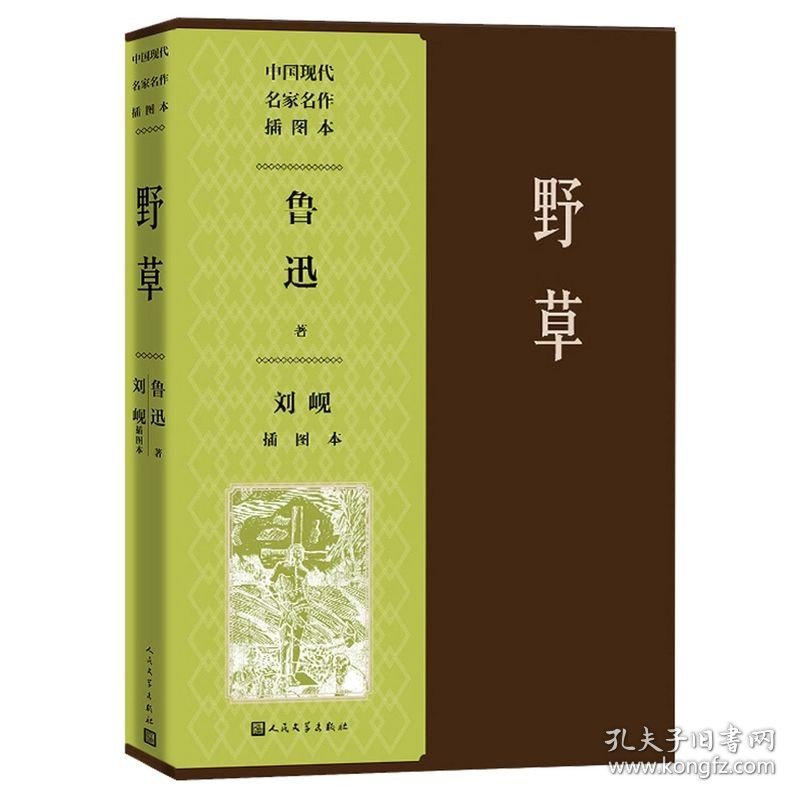 野草 刘岘插图本鲁迅著刘岘绘人民文学出版现当代文学社