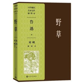 野草 刘岘插图本鲁迅著刘岘绘人民文学出版现当代文学社