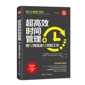 超高效时间管理：用12周完成12月的工作（新时代·职场新技能）