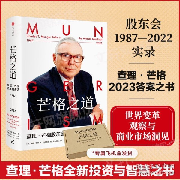 芒格之道——查理·芒格股东会讲话1987-2022