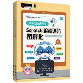 Scratch编程进阶：图形化（上、下册）