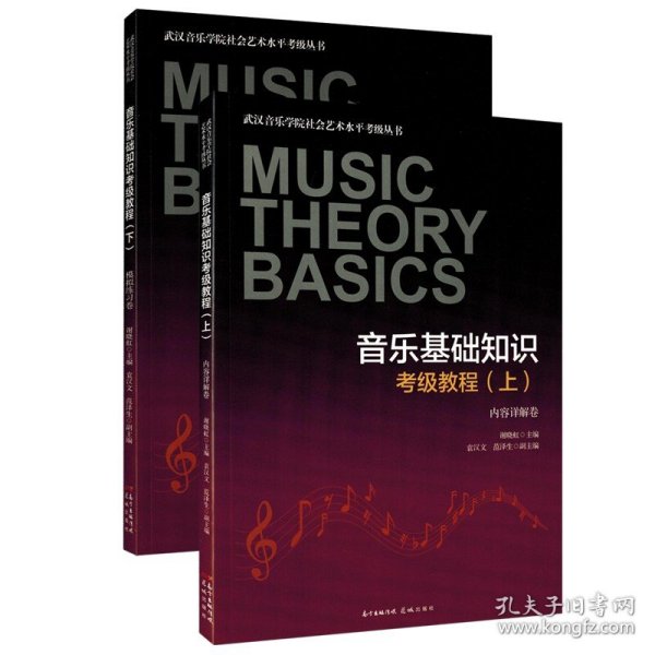 音乐基础知识考级教程(上下)/武汉音乐学院社会艺术水平考级丛书