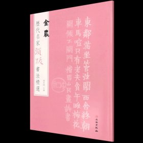 历代名家题跋书法精选金农