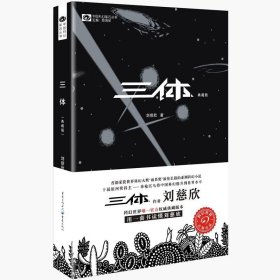 三体(典藏版)/中国科幻基石丛书 刘慈欣 重庆出版社
