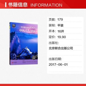 图说天下 国家地理系列 今生要去的100个中国5A景区