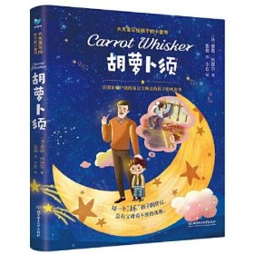 胡萝卜须大文豪写给孩子的小童书6-12岁小学生睡前故事书