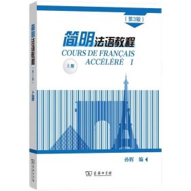 简明法语教程（第3版）上册