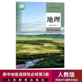 新华正版高中地理选择性必修3三课本人教部编版教材教科书人民教育出版社高中地理资源环境与国家安全高中地理选择性必修三3课本