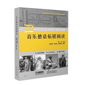 音乐德语拓展阅读  姜丹主编