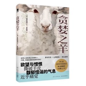 贪婪之羊书籍