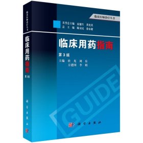 临床用药指南 第3版第三版 临床医师诊疗丛书 医院临床科室用药特点临床主流药物  正版