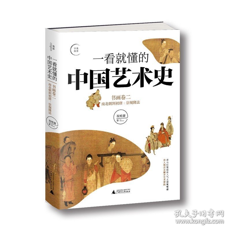 一看就懂的中国艺术史:书画卷2 祝唯庸  广西师大出版社