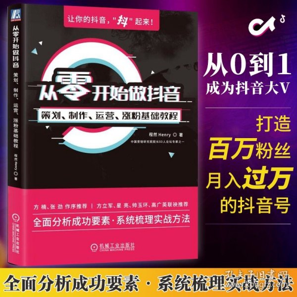 从零开始做抖音：策划、制作、运营、涨粉基础教程