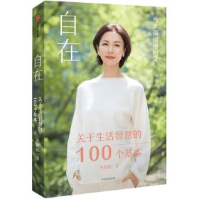 自在：关于生活智慧的100个基本（李筱懿重磅新作！自在是一种态度！）