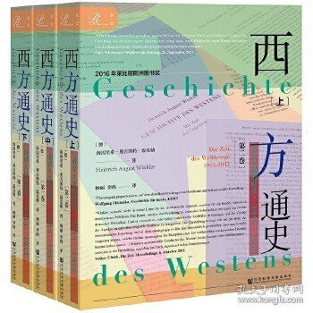 索恩丛书·西方通史：世界大战的时代，1914—1945（套装全3册）