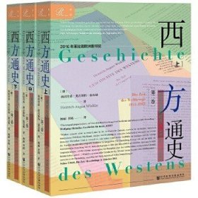 索恩丛书·西方通史：世界大战的时代，1914—1945（套装全3册）