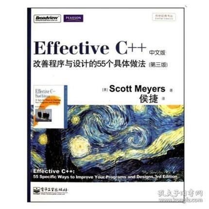 Effective C++改善程序与设计的55个具体做法(第3版)