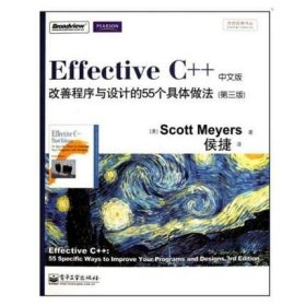 Effective C++改善程序与设计的55个具体做法(第3版)