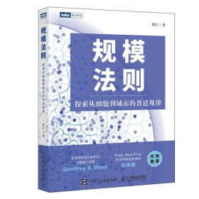 规模法则 探索从细胞到城市的普适规律 人民邮电出版社