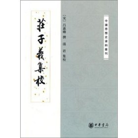 庄子义集校：中国思想史资料丛刊