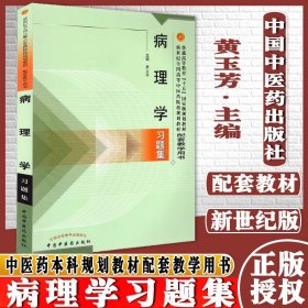 病理学习题集 普通高等教育十五规划教材新世纪全国高等中医药院校规划教材配套 中国中医药出版社9787801564627