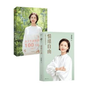 自在：关于生活智慧的100个基本（李筱懿重磅新作！自在是一种态度！）