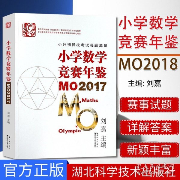 小学数学竞赛年鉴 MO2017